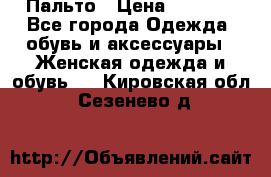 Пальто › Цена ­ 2 800 - Все города Одежда, обувь и аксессуары » Женская одежда и обувь   . Кировская обл.,Сезенево д.